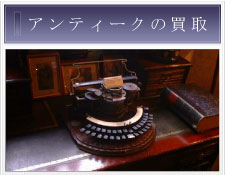 アンティーク品の買取