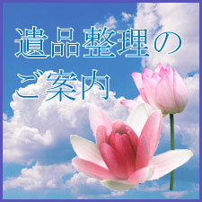 遺品整理のご案内