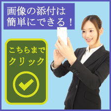 画像添付メールはこちらから