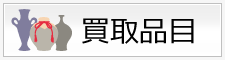 買取品目