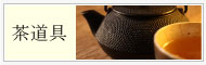 茶道具の高価買取