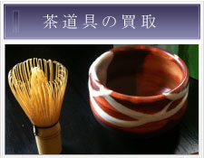 茶道具の買取