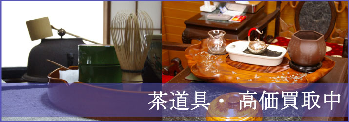 茶道具の高価買取