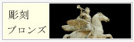 彫刻、ブロンズの高価買取