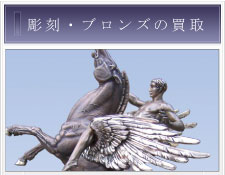 彫刻・ブロンズの買取
