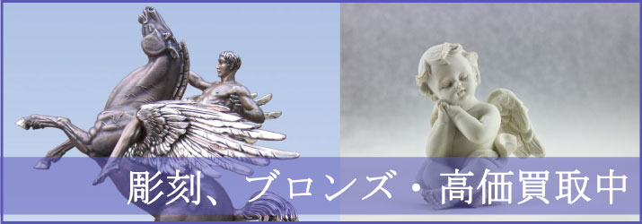 彫刻・ブロンズの高価買取