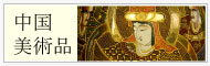 中国美術品の高価買取