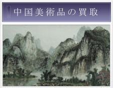 中国美術品の買取