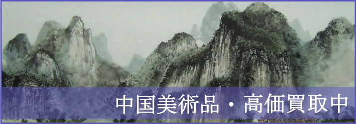 中国美術品の買取