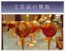 工芸品の買取