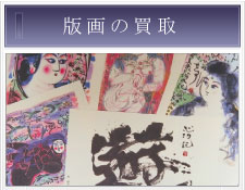 版画の買取