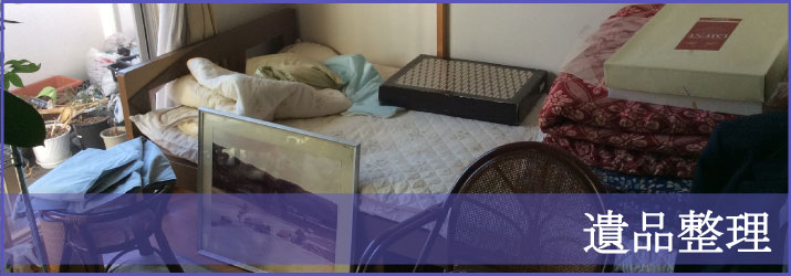 遺品整理、遺品の買取