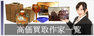 高価買取作家一覧