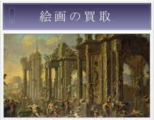 絵画の買取