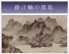 掛け軸の買取