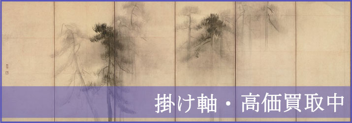 掛け軸の買取