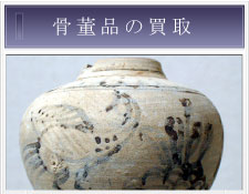骨董品の買取
