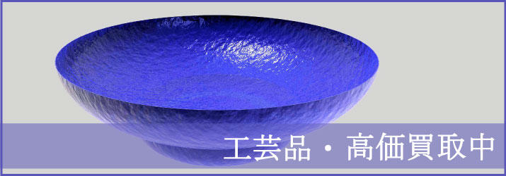工芸品の高価買取