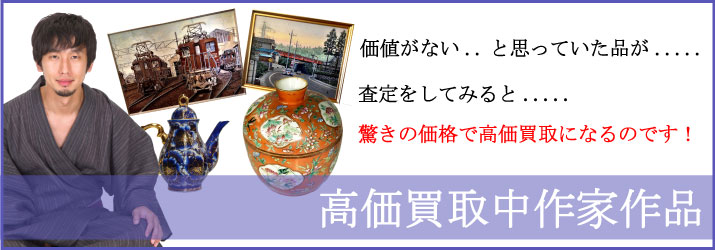 秋田県で高価買取中作家の一覧 