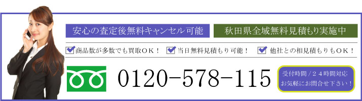 秋田美術品買取ドットコムでは秋田全域無料見積もり実施中！査定後のキャンセルも無料ですので安心した鑑定・査定が可能！自宅にある美術品や骨董品の売却（買取）なら【0120-578-115】まで！