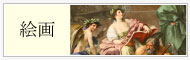 絵画の高価買取