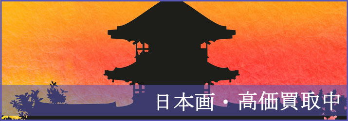 秋田県で日本画の買取