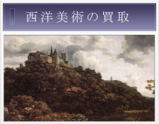 西洋美術品の買取