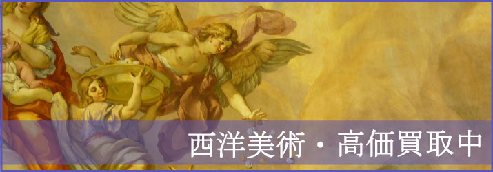 秋田県西洋美術品の買取