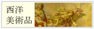 西洋美術品の高価買取