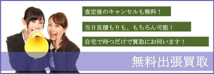 秋田県の無料出張買取